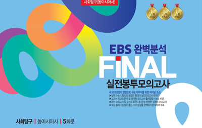 EBS완벽분석 FINAL실전 봉투모의고사 동아시아 5회분