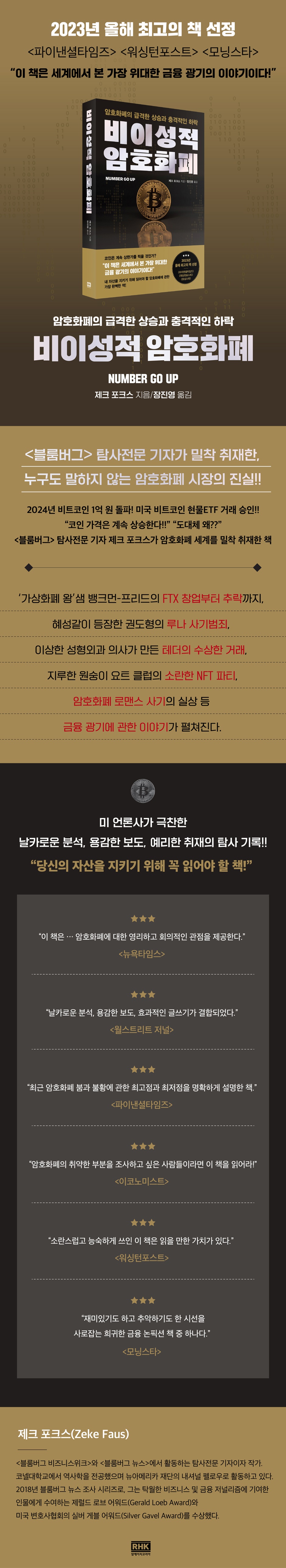 전자책] 비이성적 암호화폐 | 제크 포크스 | 알에이치코리아(RHK) - 예스24