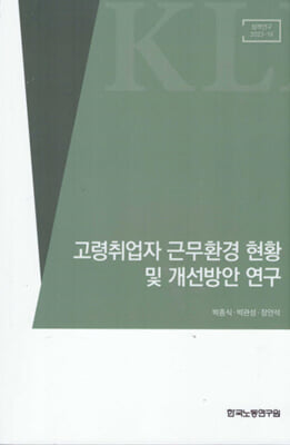 고령취업자 근무환경 현황 및 개선방안 연 구