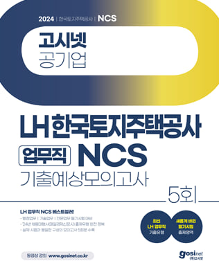 2024 고시넷 LH 한국토지주택공사 업무직 무기계약직 NCS 기출예상모의고사