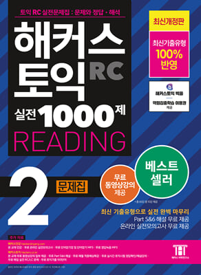 해커스 토익 실전 1000제 2 RC Reading 리딩 문제집