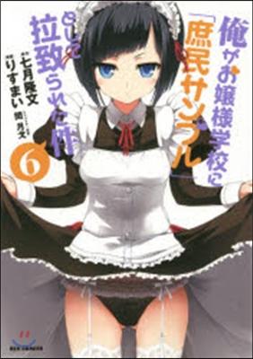 俺がお孃樣學校に「庶民サンプル」として拉致られた件 6