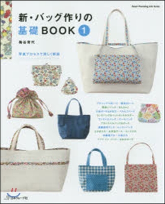 新.バッグ作りの基礎BOOK   1