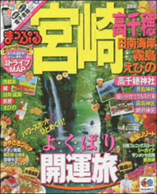 まっぷる 九州(09)宮崎 高千穗 日南海岸.霧島.えびの 2015-2016