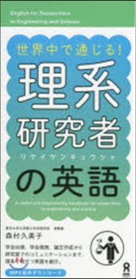 世界中で通じる!理系硏究者の英語