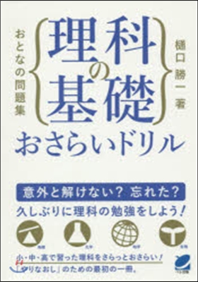 おとなの問題集 理科の基礎おさらいドリル