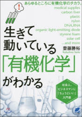 生きて動いている「有機化學」がわかる