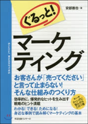 ぐるっと!マ-ケティング