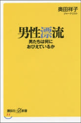 男性漂流 男たちは何におびえているか