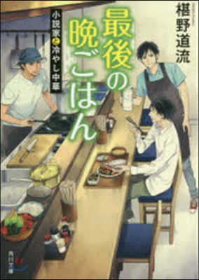 最後の晩ごはん 小說家と冷やし中華