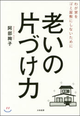 老いの片づけ力 わが家をゴミ屋敷にしない