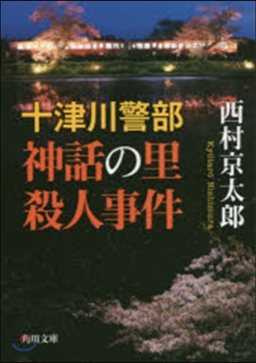 十津川警部 神話の里殺人事件