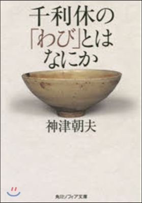 千利休の「わび」とはなにか