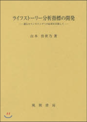 ライフスト-リ-分析指標の開發－遺傳カウ