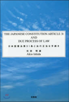 日本國憲法第31條と法の正當な手續き