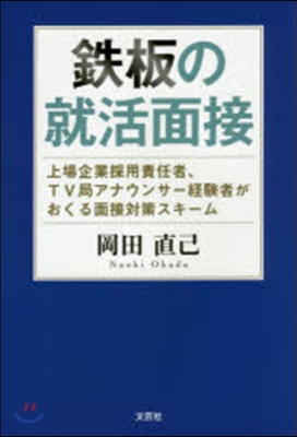 鐵板の就活面接 上場企業採用責任者,TV