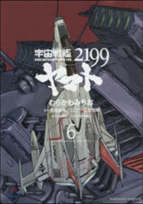 宇宙戰艦ヤマト2199 6