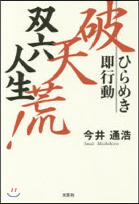 破天荒!雙六人生 ひらめき卽行動