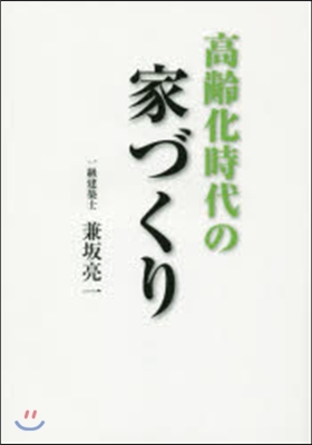 高齡化時代の家づくり