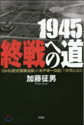 1945終戰への道 「GHQ歷史課陳述錄