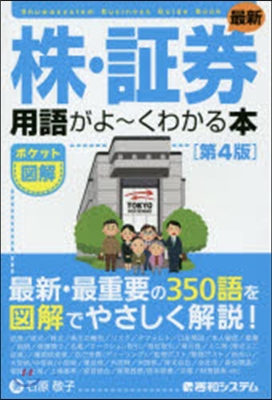 最新株.證券用語がよ~くわかる本 第4版