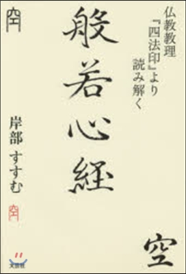 佛敎敎理「四法印」より讀み解く 般若心經