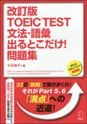 TOEIC TEST文法.語彙出る 改訂