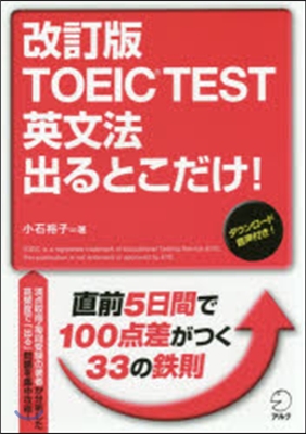 TOEIC TEST英文法出るとこ 改訂