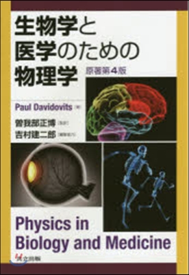 生物學と醫學のための物理學 原著第4版