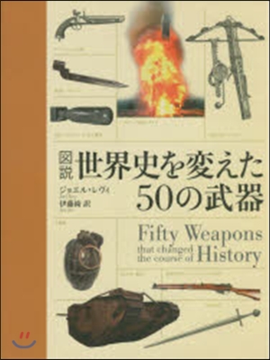 圖說 世界史を變えた50の武器