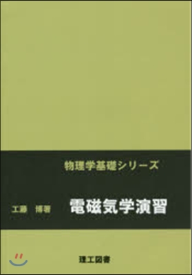 電磁氣學演習