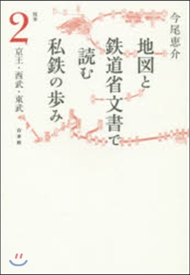 地圖と鐵道省文書で讀む私鐵の步 關東 2
