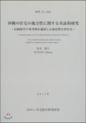 沖繩の住宅の地方性に關する實證的硏究