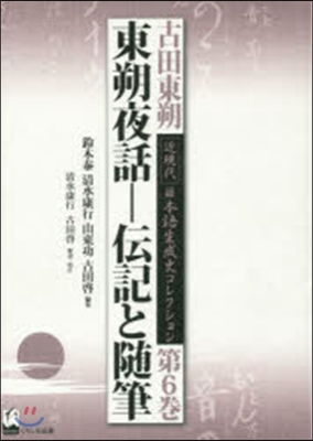 東朔夜話－傳記と隨筆