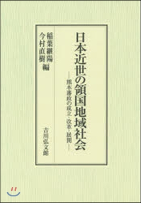 日本近世の領國地域社會 熊本藩政の成立.