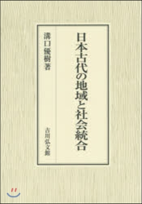 日本古代の地域と社會統合