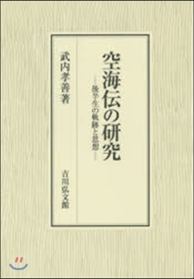 空海傳の硏究 後半生の軌跡と思想