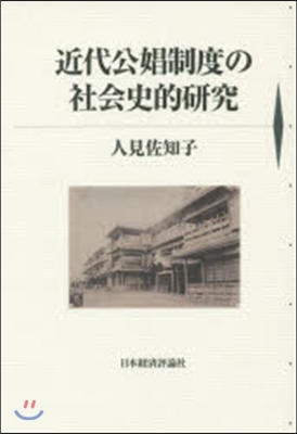 近代公娼制度の社會史的硏究