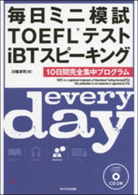 每日ミニ模試TOEFLテスト スピ-キン