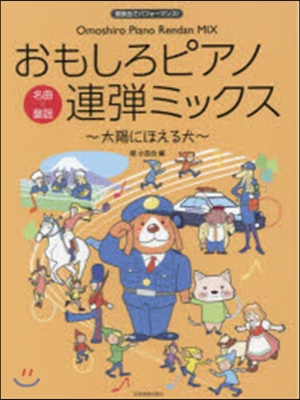 樂譜 おもしろピアノ連彈ミックス~太陽に