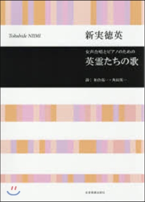 樂譜 新實德英 英靈たちの歌