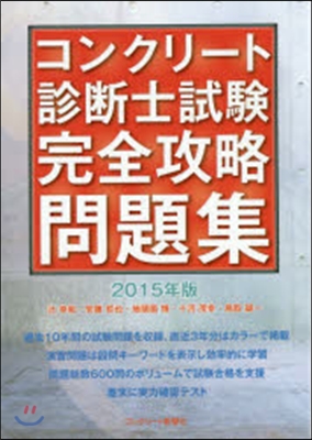 ’15 コンクリ-ト診斷士試驗完全攻略問