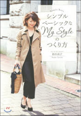 シンプルベ-シックなMyStyleのつく