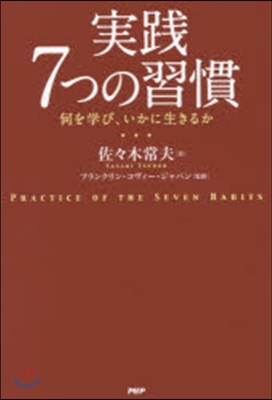 實踐 7つの習慣 何を學び,いかに生きる