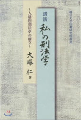 講演 私の刑法學~人格的刑法學の確立~