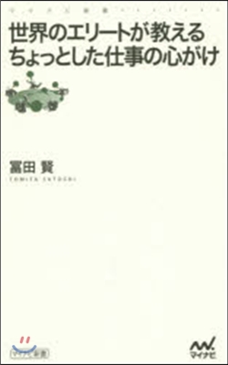 世界のエリ-トが敎えるちょっとした仕事の