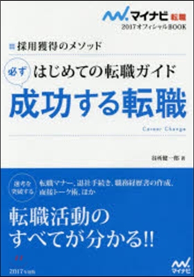 マイナビ轉職2017オフィシャルBOOK 採用獲得のメソッド はじめての轉職ガイド 必ず成功する轉職