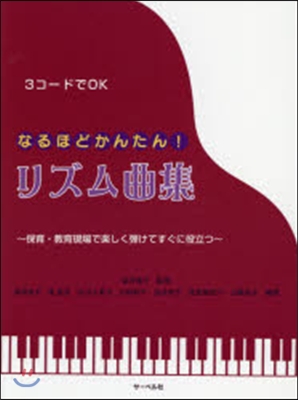 樂譜 なるほどかんたん!リズム曲集