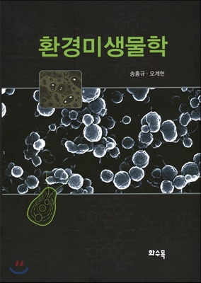 환경미생물학 (송홍규)