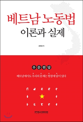 베트남 노동법 이론과 실제